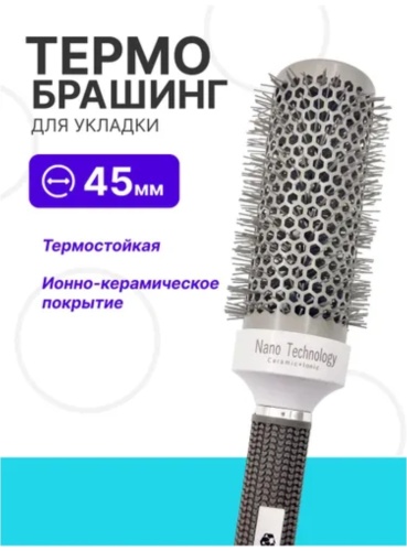 Термобрашинг, брашинг, щетка-массажер 45