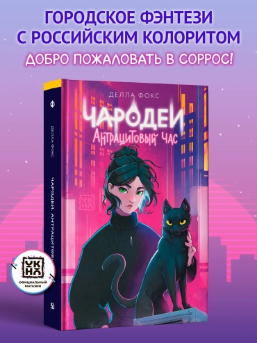 Фокс Делла: Чародеи. Антрацитовый час