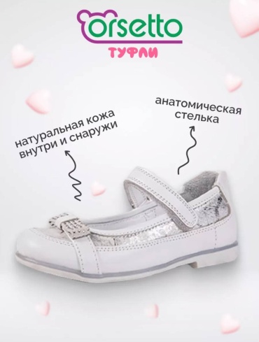 Туфли ORSETTO белый, золотистый