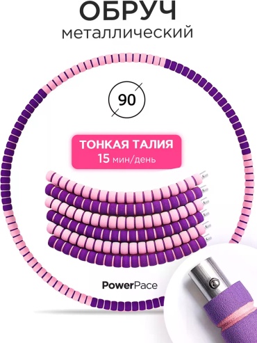 Обруч массажный фиолетовый 90 см