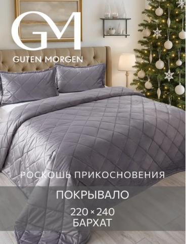 Покрывало Guten Morgen 220х240 см, бархат, графит