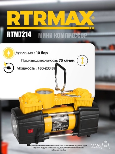 Автокомпрессор RTRMAX поршневый RTM 7214