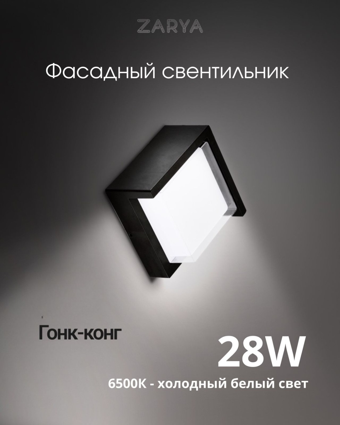 Уличный светильник настенный Zarya 28 Вт 25 см