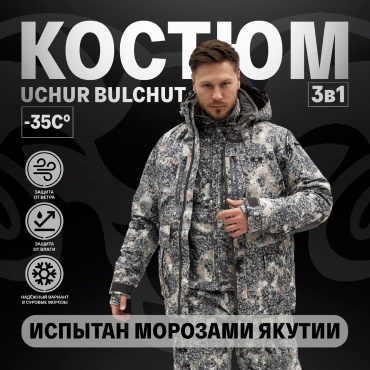 Комплект UCHUR BULCHUT TAAS 3 в 1 TAAS 58