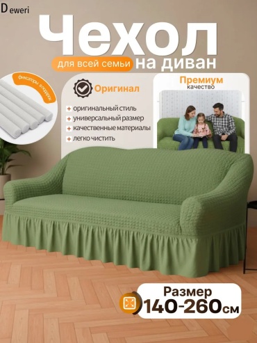 Deweri чехол для кресла, для дивана 300300див-3м-228 фисташковый высота спинки чехла: 100 см глубина сиденья чехла: 80 см ширина сиденья чехла: 260 см высота упаковки: 30 см ширина упаковки: 17 см
