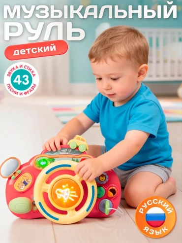 Карточки Smart Baby Игрушка детская развивающая "Руль Музыкальный"