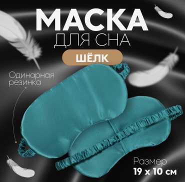 Маска для сна Onlitop шелк 1 шт