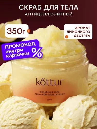 Kottur скраб Скраб для тела лимонный антицеллюлитный, 350 гр для рук, для ног, для тела 350 г