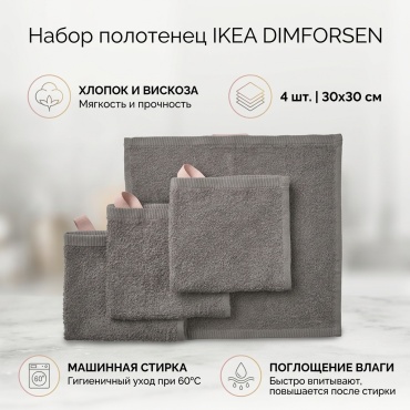 Набор полотенец IKEA 30x30 см, хлопок, вискоза, 4 шт,