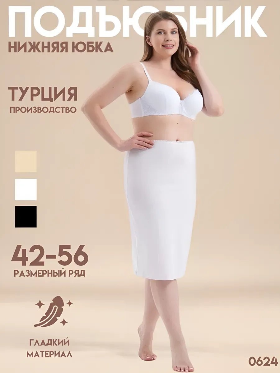 Подъюбник белый