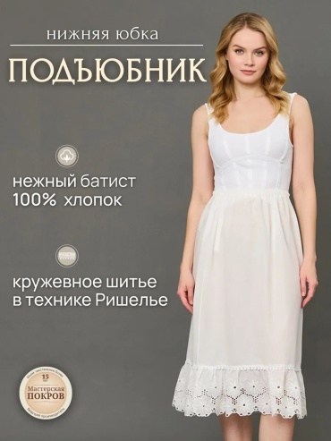 Подъюбник молочный