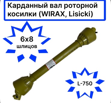 Карданный вал МТЗ-80, 82 роторной косилки WIRAX, Lisicki 6 и 8 шлицов L-750 30354682_289076403