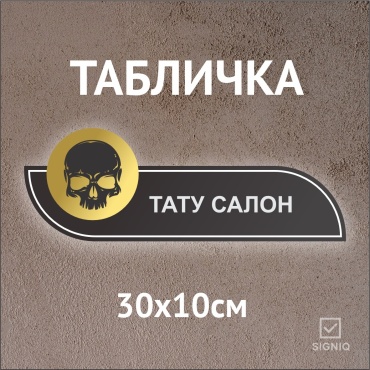 Табличка SIGNIQ Тату салон 30x10 см