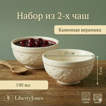 Набор пиал Liberty Jones 2 шт, 190 мл, каменная керамика