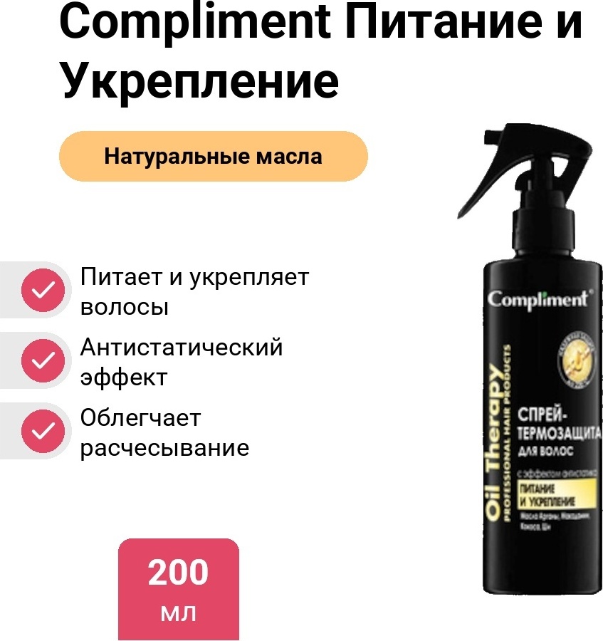 Compliment Питание и Укрепление спрей-концентрат 200 мл
