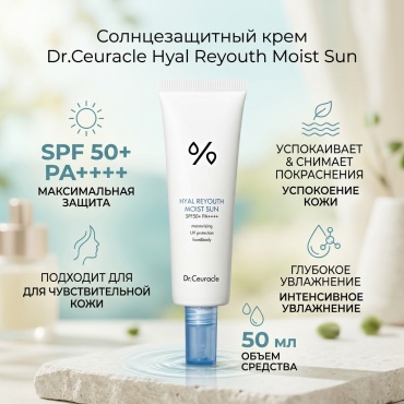 Dr.Ceuracle крем SPF 50 PA++++ для лица, для зоны декольте 50 мл