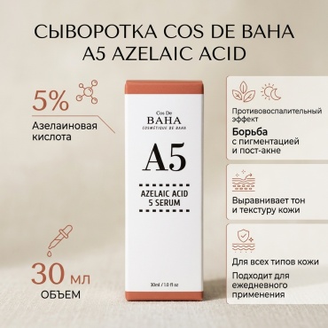 Cos De BAHA сыворотка A5 Azelaic Acid 5 serum для лица 30 мл
