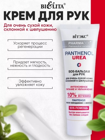 Bielita-Вiтекс Pharmacos PANTHENOL UREA бальзам для рук 75 мл