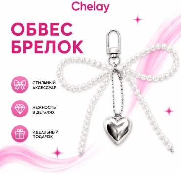 Брелок Chelay нет 12*12 пластик 1 шт