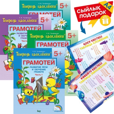 Пособие Трофимова С. В.: Тетрадь цыплёнка. Грамотей. Развитие речи и обучение грамоте. 5+. В 4-х частях