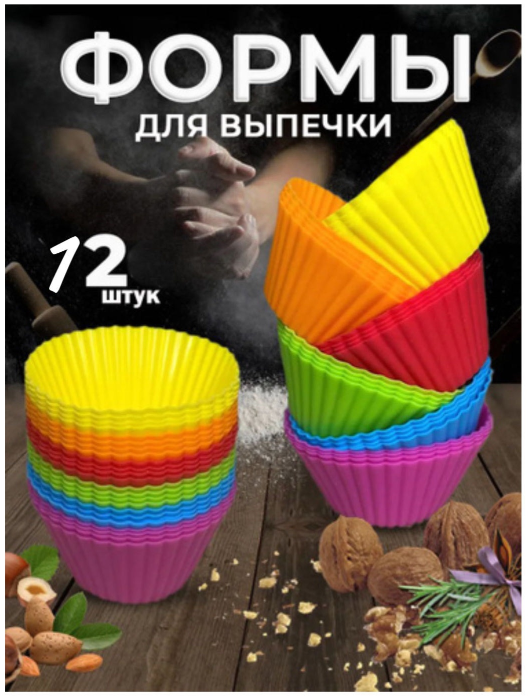 Форма для кексов Altyn Kese силикон, 12 шт