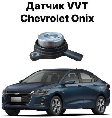 Chevrolet датчик 25205812