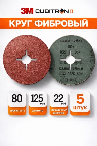 3M шлифовальный абразивный диск Р80 Cubitron фибровый круг 125x22 мм, по металлу, 5 шт