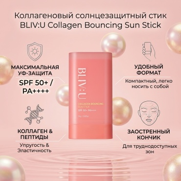 BLIV U стик Коллагеновый солнцезащитный стик с пептидами BLIV:U Collagen Bouncing Sun Stick SPF50+PA++++ для лица 19 г