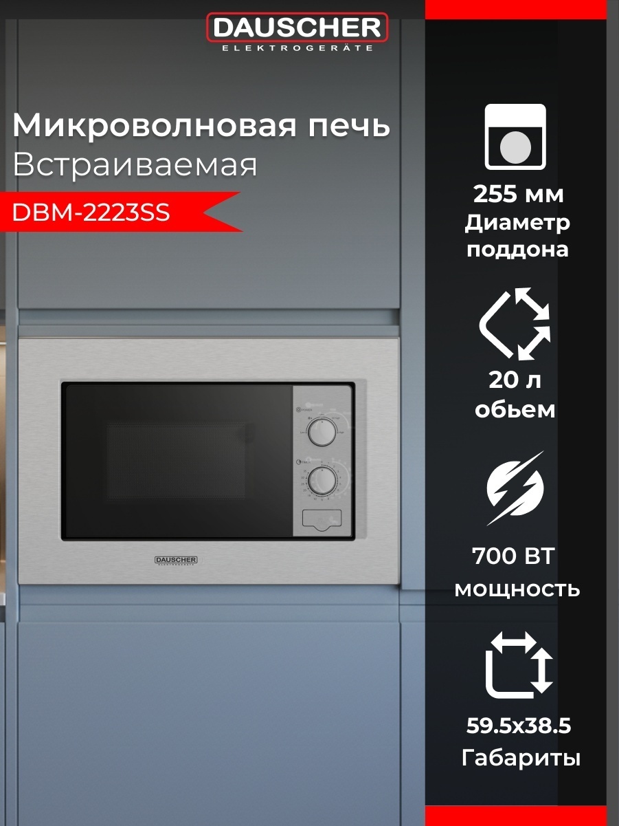 Микроволновая печь DAUSCHER DBM-2223SS серый