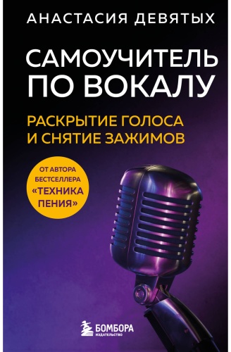 Девятых А.: Самоучитель по вокалу: раскрытие голоса и снятие зажимов