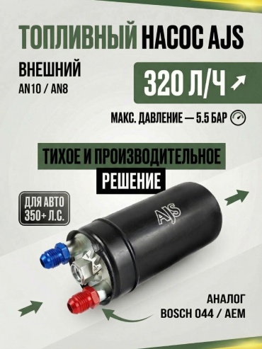 Насос топливный AJS 320л/ч внешний