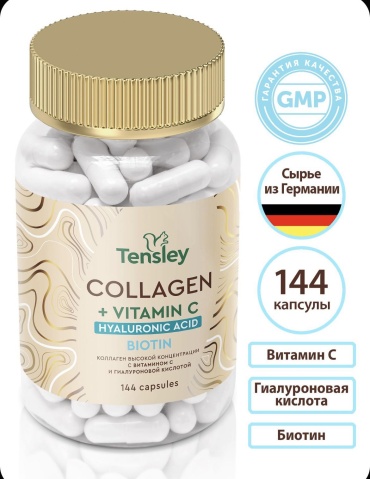 Tensley Коллаген с гиалуроновой кислотой и витамином С капсулы 144 шт