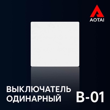 Выключатель клавишный AOTAI Aotai, белый