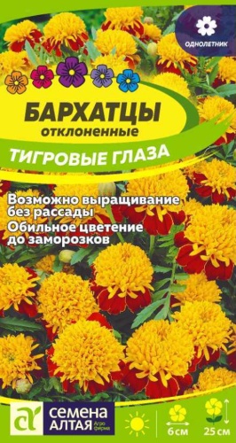 Семена Алтая бархатцы Тигровые Глаза
