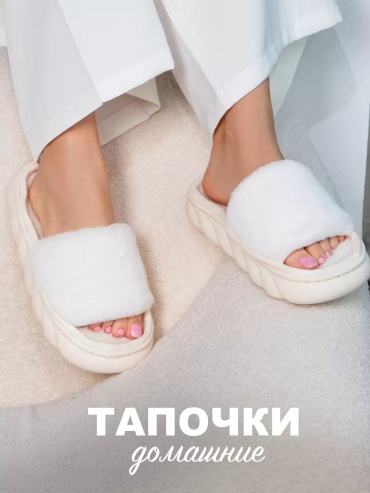 Тапочки Glamuriki белый