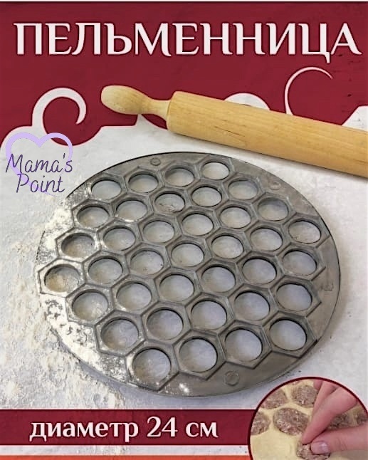Форма для пельменей и вареников Mama’s Point алюминий, пластик 1 шт