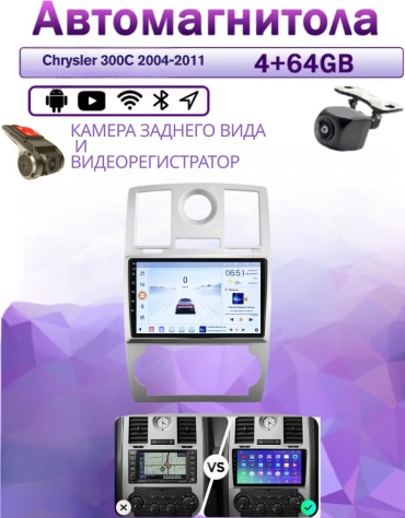 Music Car 4/64 Chrysler 300C 2004-2011 4Gb+64Gb+камера заднего вида и видеорегистратор в штатное место Chrysler