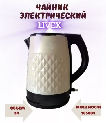 Электрочайник LIVEX LV-8020 бежевый