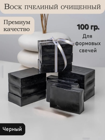 Пчелиный воск окрашенный черный