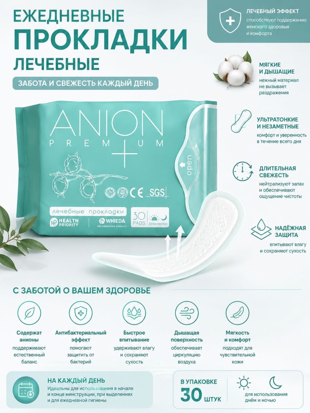 Health Priority прокладки ежедневные Anion Premium 30 шт