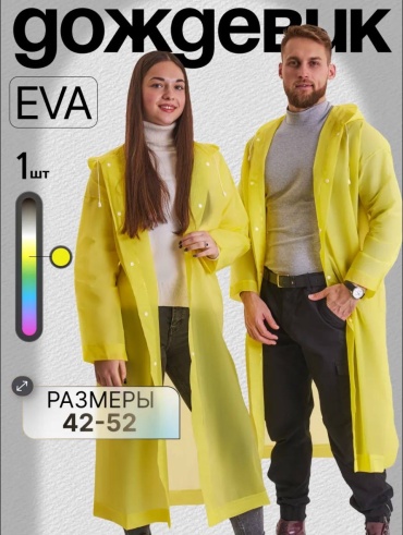Дождевик Eva желтый