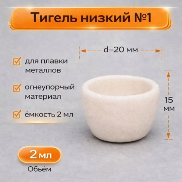 МиниМед тигель D-20, H-15 1 шт