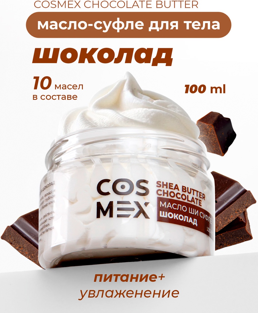 Cosmex Масло-суфле для тела Шоколад масло-баттер для тела 100 мл