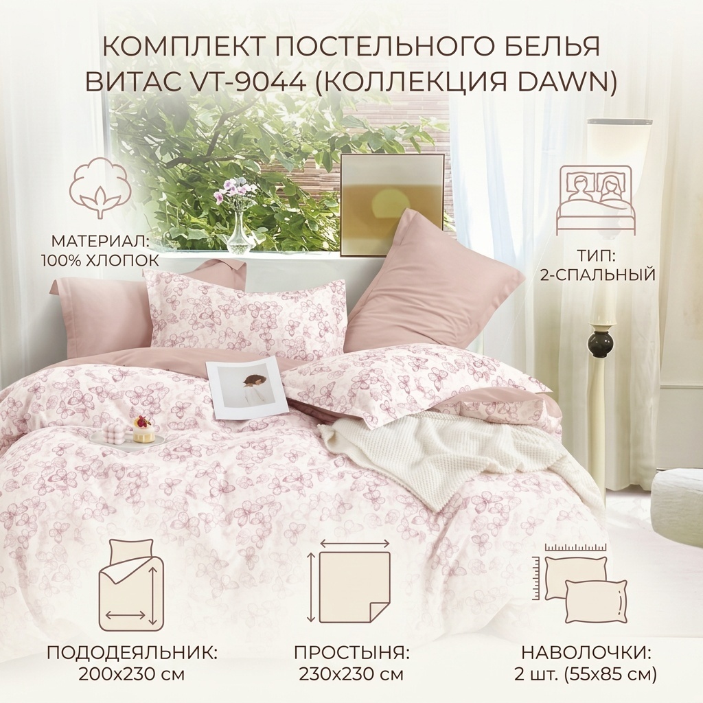 Комплект Витас Dawn 2-спальный хлопок, 2 наволочки: 55x85 см