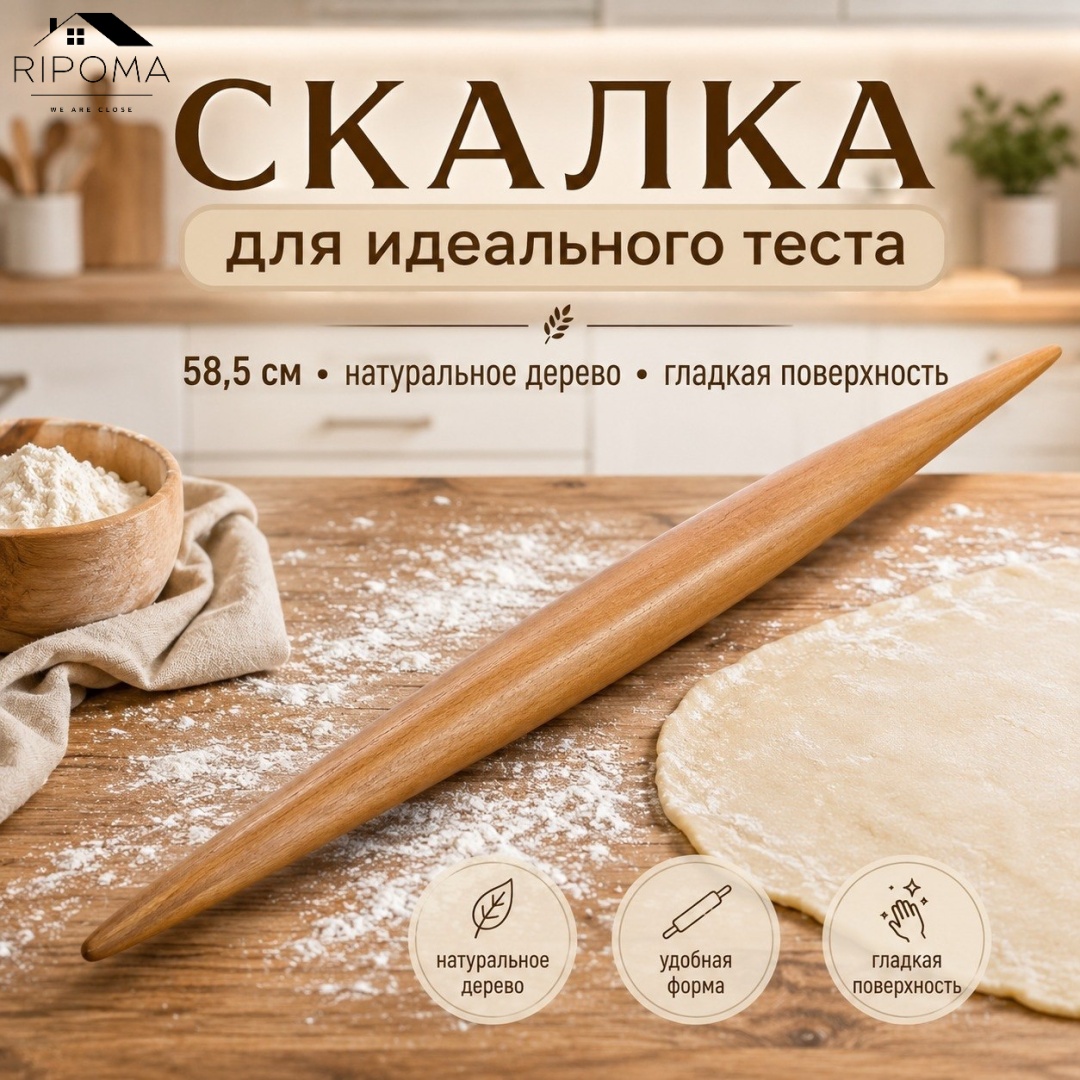 Скалка RIPOMA WE ARE CLOSE PRC-58.5 SKALKA 58.5 см