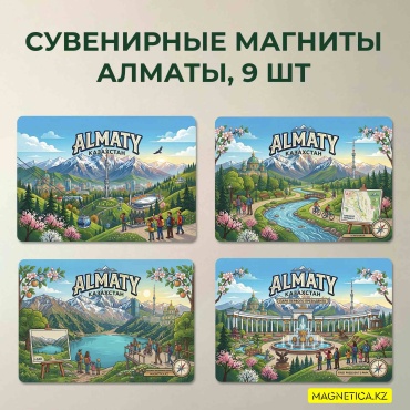 Magnetica магнит-сувенир Сувенирные магниты Алматы, 9 шт в наборе 9 шт