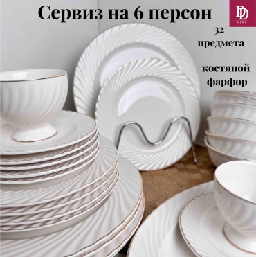Сервиз на 6 персон DDHOME звезда, предметов: 32, чайно-столовый, костяной фарфор