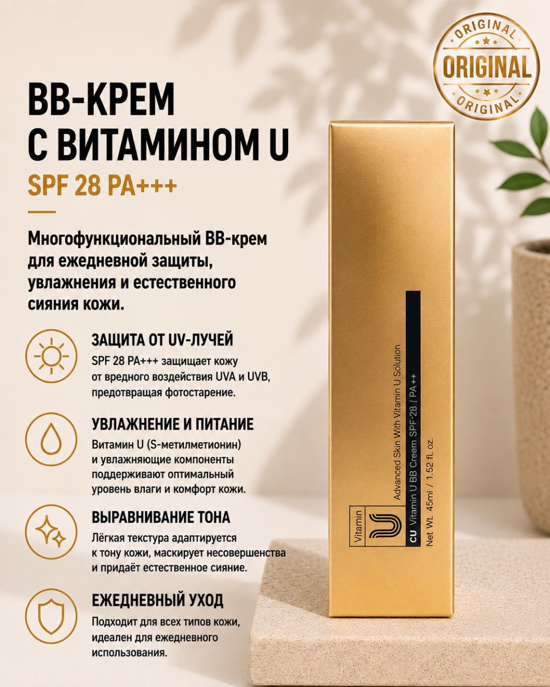 CU Skin ВВ-крем премиум с витамином U SPF 28 - Идеальный тон и увлажнение каждый день BB крем Натуральный бежевый 45 мл