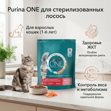 Purina One для стерилизованных лосось 0.75 кг