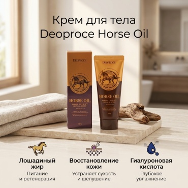 Deoproce Horse Oil крем для тела 100 г